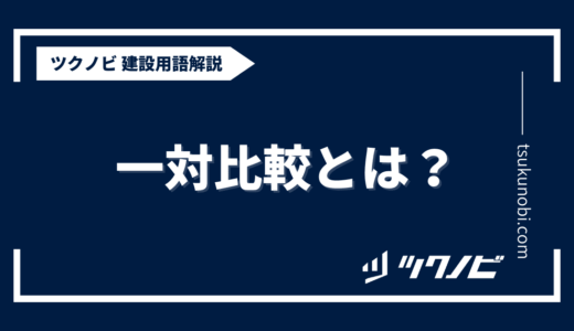 一対比較とは？用語の意味を分かりやすく解説｜建築建設メディアのツクノビ