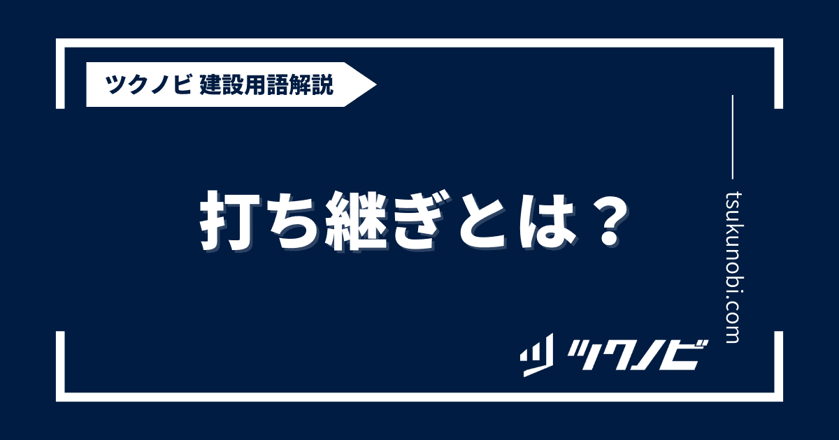 打ち継ぎとは？用語の意味を分かりやすく解説｜建築建設メディアのツクノビ