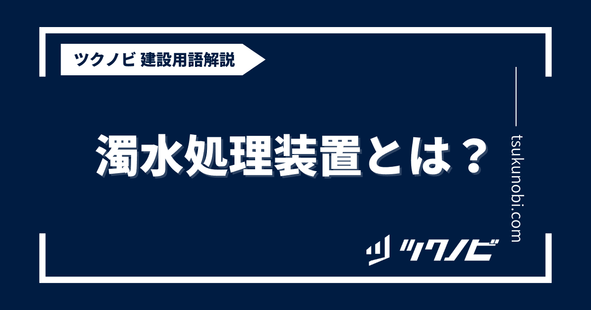 濁水処理装置とは？用語の意味を分かりやすく解説｜建築建設メディアのツクノビ