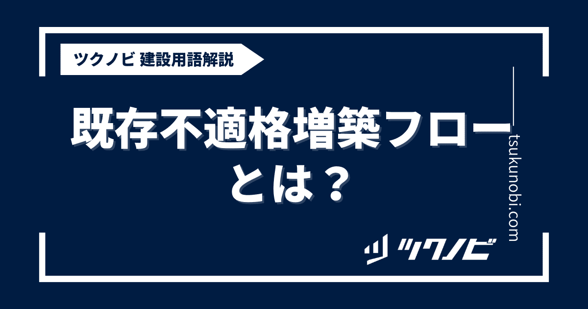 既存 不 適格 増築 フローとは？用語の意味を分かりやすく解説｜建築建設メディアのツクノビ