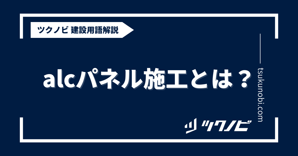 alc パネル 施工とは？用語の意味を分かりやすく解説｜建築建設メディアのツクノビ