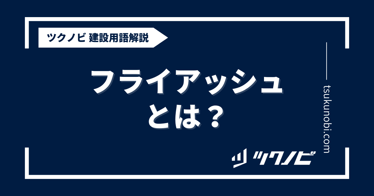 フライアッシュとは？用語の意味を分かりやすく解説｜建築建設メディアのツクノビ