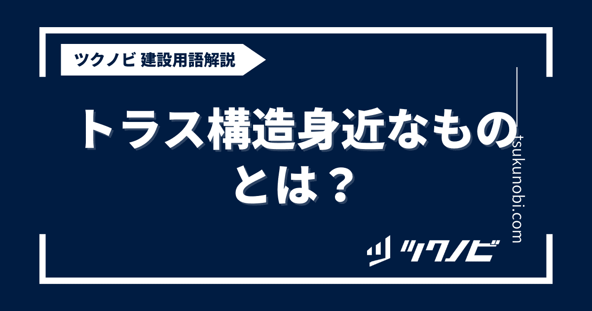 トラス構造 身近なものとは？用語の意味を分かりやすく解説｜建築建設メディアのツクノビ