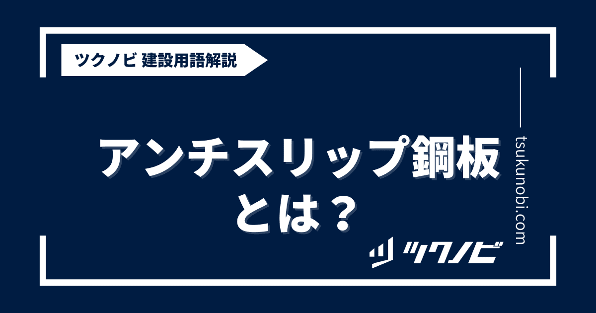 アンチスリップ鋼板とは？用語の意味を分かりやすく解説｜建築建設メディアのツクノビ