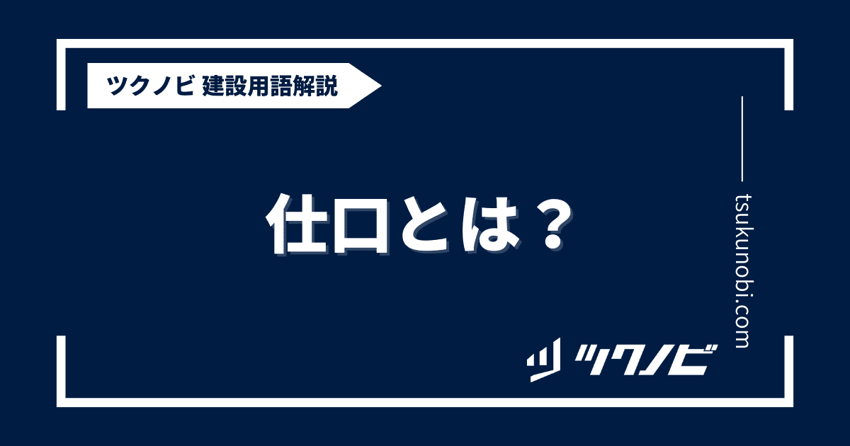 仕口とは？用語の意味を分かりやすく解説｜建築建設メディアのツクノビ
