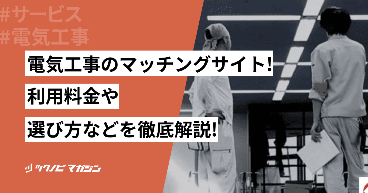 電気工事のマッチングサイト8選！利用料金や選び方などを徹底解説