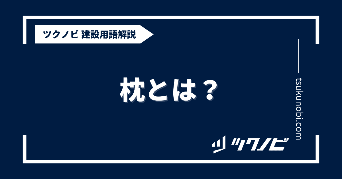 枕とは？用語の意味を分かりやすく解説｜建築建設メディアのツクノビ