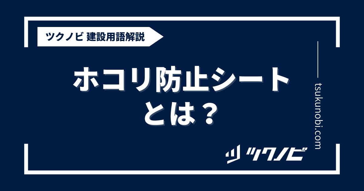 ホコリ防止シートとは？用語の意味を分かりやすく解説｜建築建設メディアのツクノビ