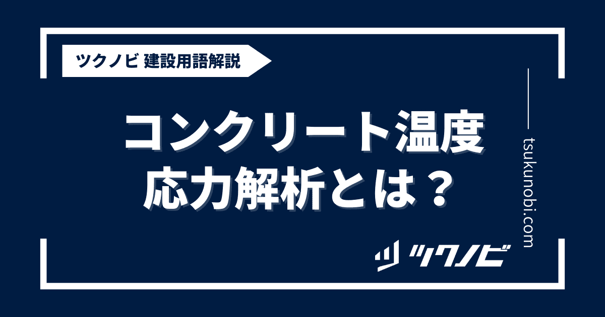 コンクリート温度応力解析とは？用語の意味を分かりやすく解説｜建築建設メディアのツクノビ