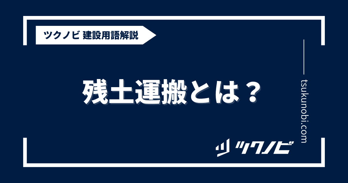 残土運搬とは？用語の意味を分かりやすく解説｜建築建設メディアのツクノビ