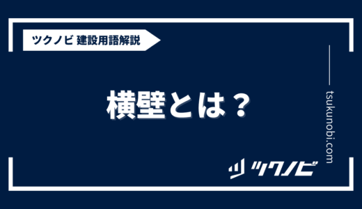 横壁とは？用語の意味を分かりやすく解説｜建築建設メディアのツクノビ