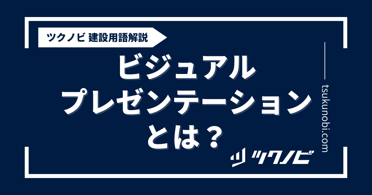 ビジュアルプレゼンテーションとは？用語の意味を分かりやすく解説｜建築建設メディアのツクノビ
