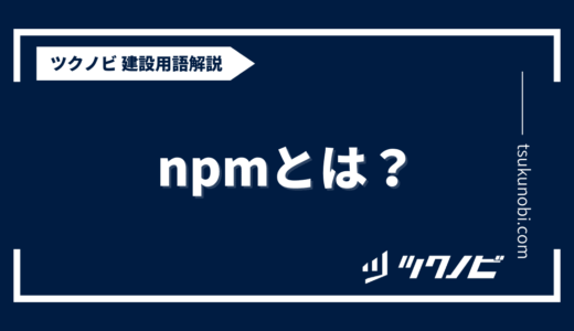 npmとは？用語の意味を分かりやすく解説｜建築建設メディアのツクノビ