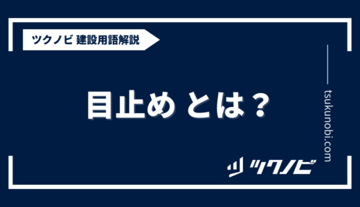 目止めとは？用語の意味を分かりやすく解説｜建築建設メディアのツクノビ