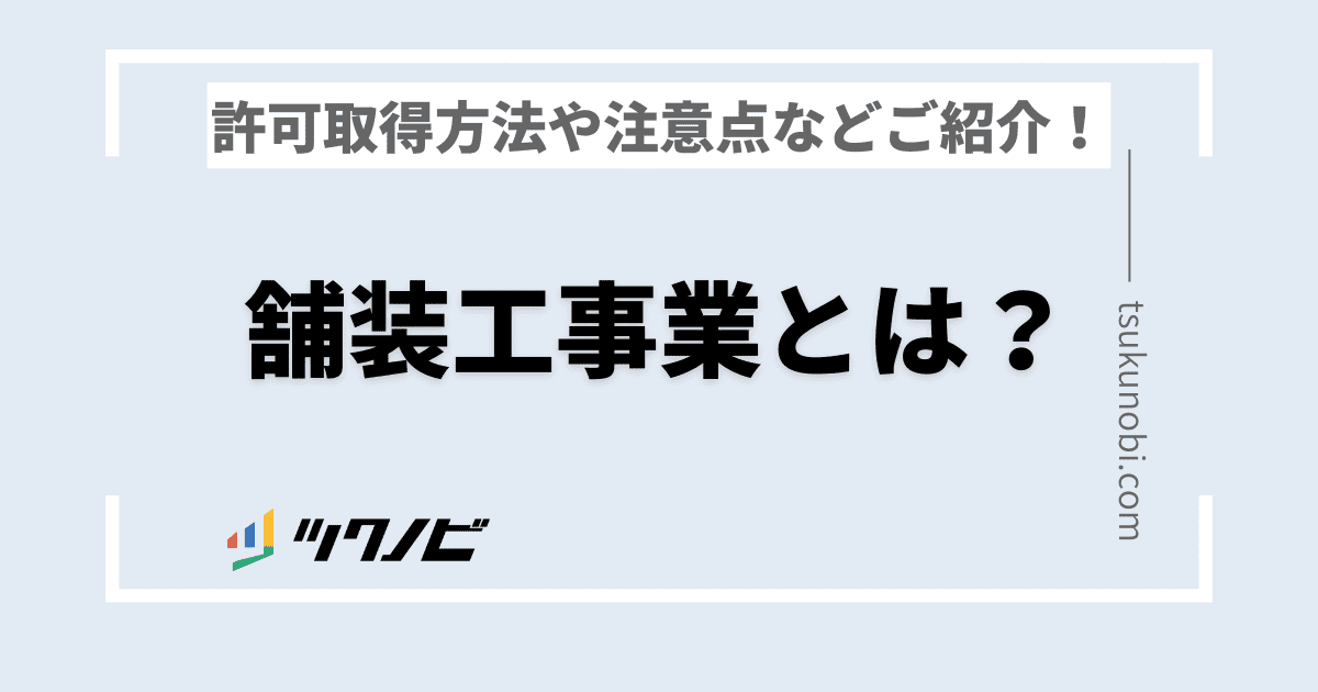 舗装工事業とは？舗装工事業の建設業許可取得方法や注意点などをご紹介！