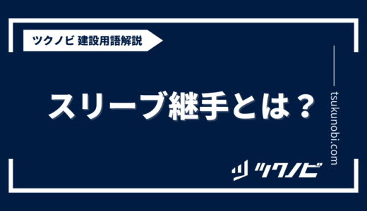 スリーブ継手とは？用語の意味を分かりやすく解説｜建築建設メディアのツクノビ