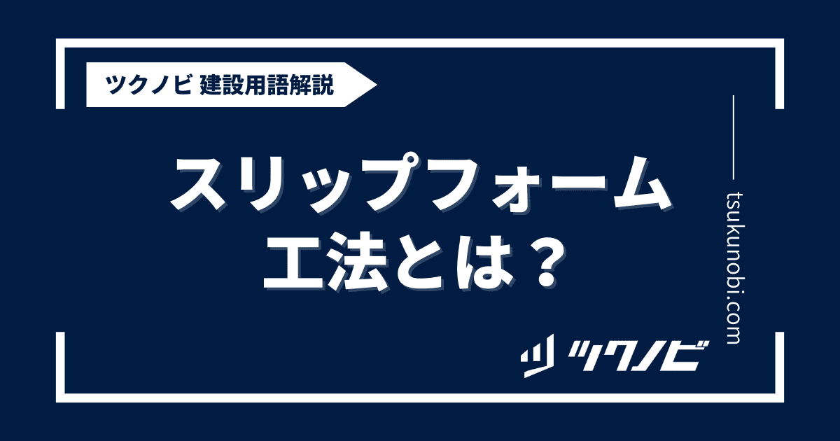 スリップ フォーム 工法とは？用語の意味を分かりやすく解説｜建築建設メディアのツクノビ