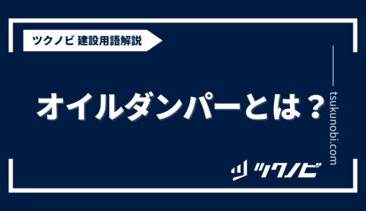 オイルダンパーとは？用語の意味を分かりやすく解説｜建築建設メディアのツクノビ