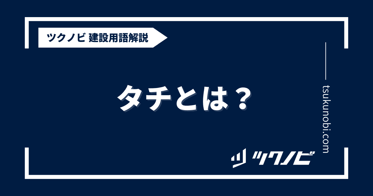 タチ とは？用語の意味を分かりやすく解説｜建築建設メディアのツクノビ