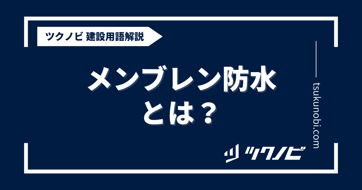 メンブレン防水とは？用語の意味を分かりやすく解説｜建築建設メディアのツクノビ