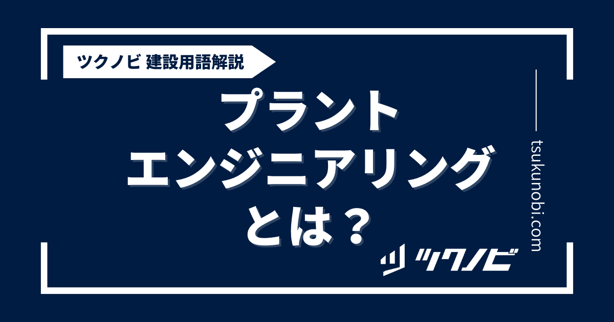 プラントエンジニアリングとは？用語の意味を分かりやすく解説｜建築建設メディアのツクノビ