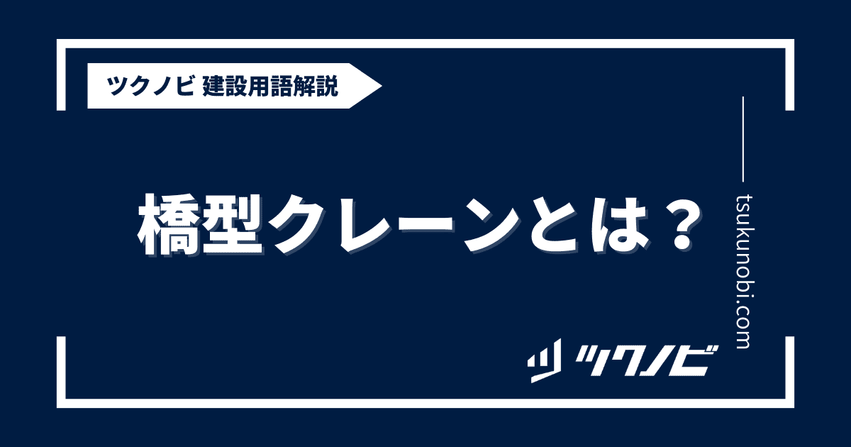 橋型クレーンとは？用語の意味を分かりやすく解説｜建築建設メディアのツクノビ