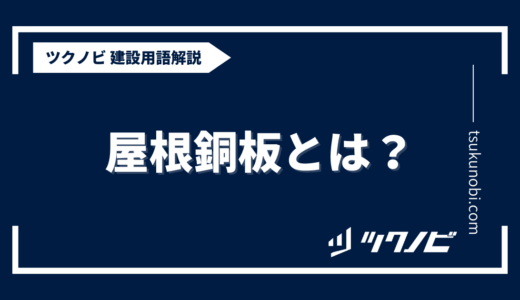 屋根 銅板とは？用語の意味を分かりやすく解説｜建築建設メディアのツクノビ