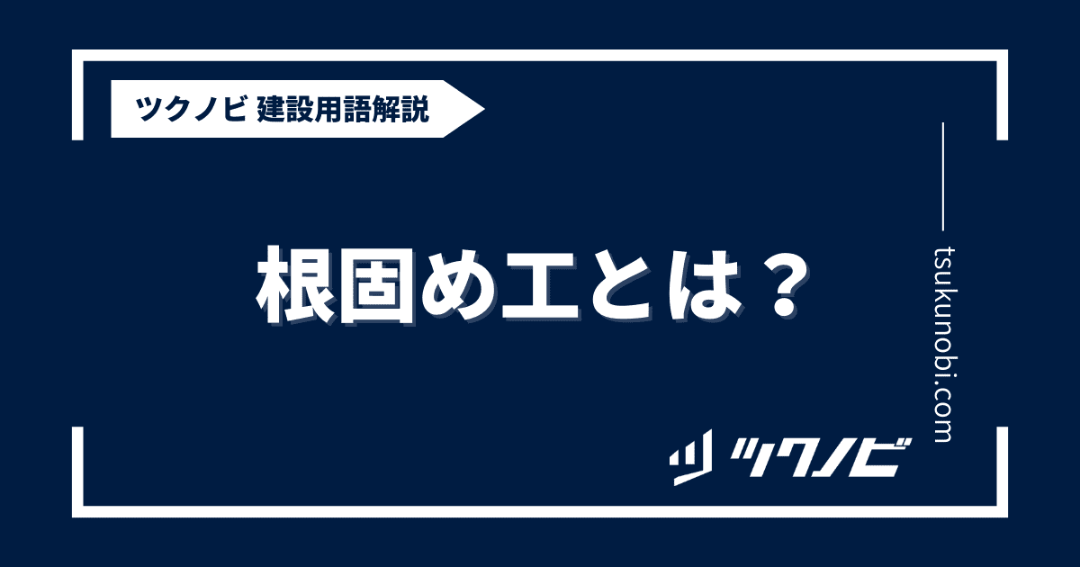 根固め工とは？用語の意味を分かりやすく解説｜建築建設メディアのツクノビ