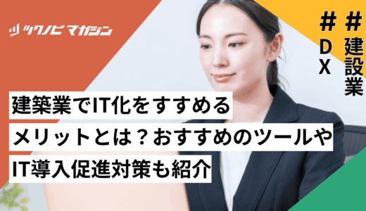 建築業でIT化をすすめるメリットとは？おすすめのツールやIT導入促進対策も紹介
