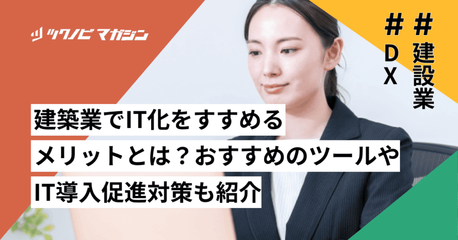 建築業　IT化