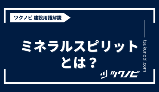 ミネラルスピリットとは？用語の意味を分かりやすく解説｜建築建設メディアのツクノビ