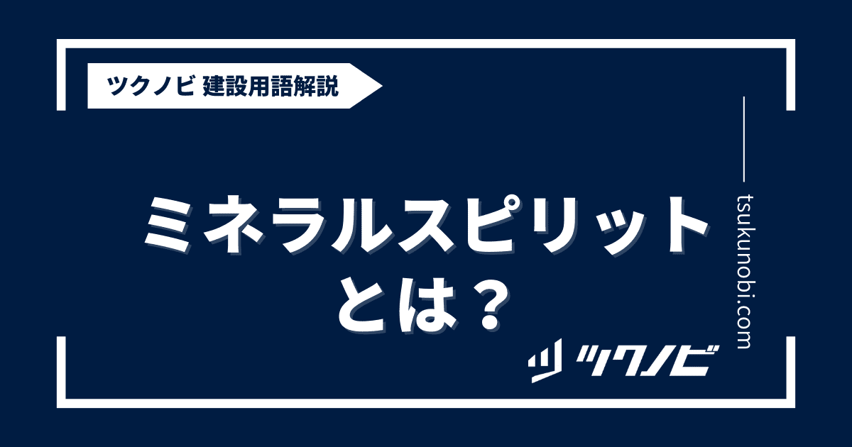 ミネラルスピリットとは？用語の意味を分かりやすく解説｜建築建設メディアのツクノビ