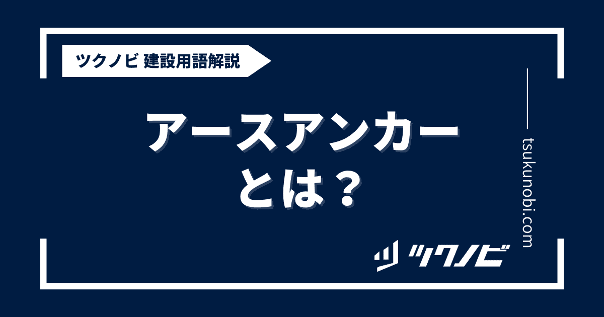 アースアンカーとは？用語の意味を分かりやすく解説｜建築建設メディアのツクノビ