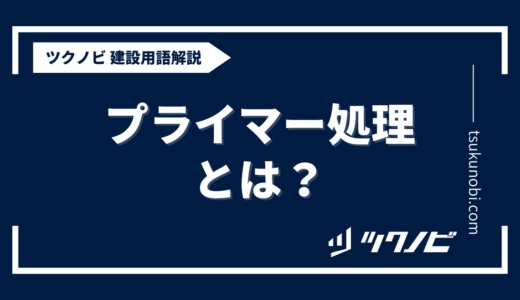 プライマー処理とは？用語の意味を分かりやすく解説｜建築建設メディアのツクノビ