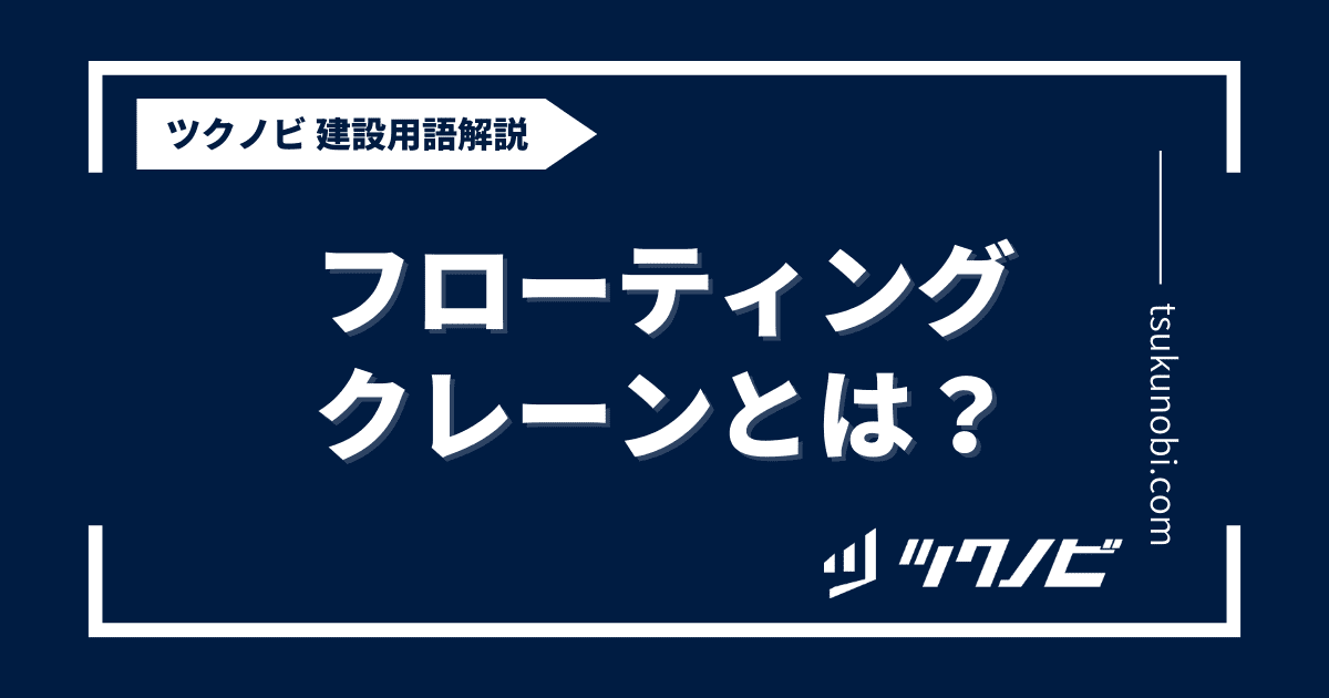 フローティングクレーンとは？用語の意味を分かりやすく解説｜建築建設メディアのツクノビ