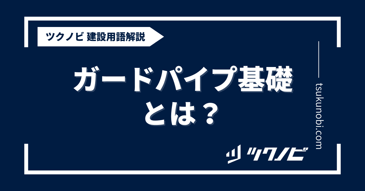 ガード パイプ 基礎とは？用語の意味を分かりやすく解説｜建築建設メディアのツクノビ
