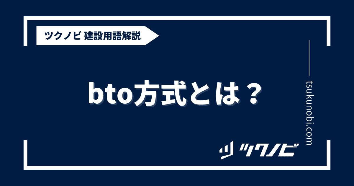 bto方式とは？用語の意味を分かりやすく解説｜建築建設メディアのツクノビ