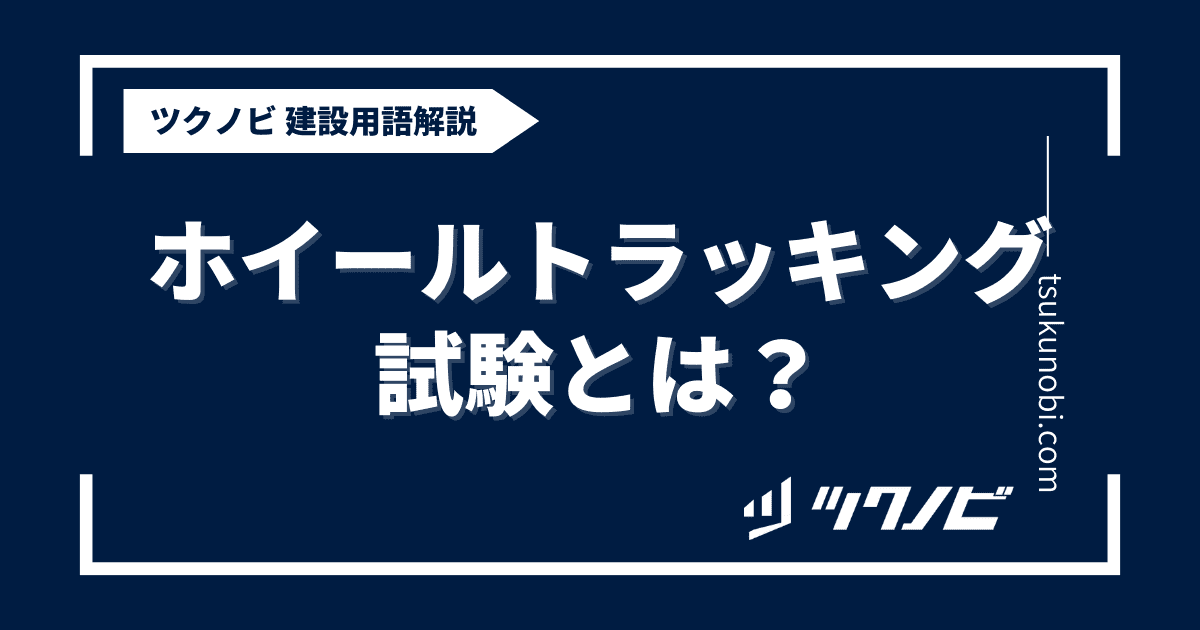ホイールトラッキング試験とは？用語の意味を分かりやすく解説｜建築建設メディアのツクノビ
