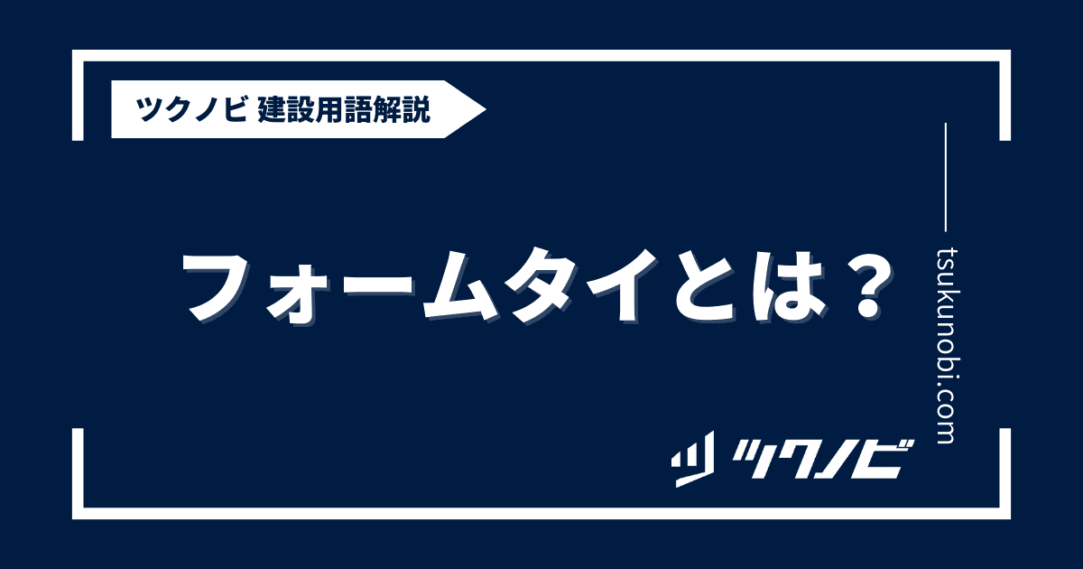 フォームタイとは？用語の意味を分かりやすく解説｜建築建設メディアのツクノビ