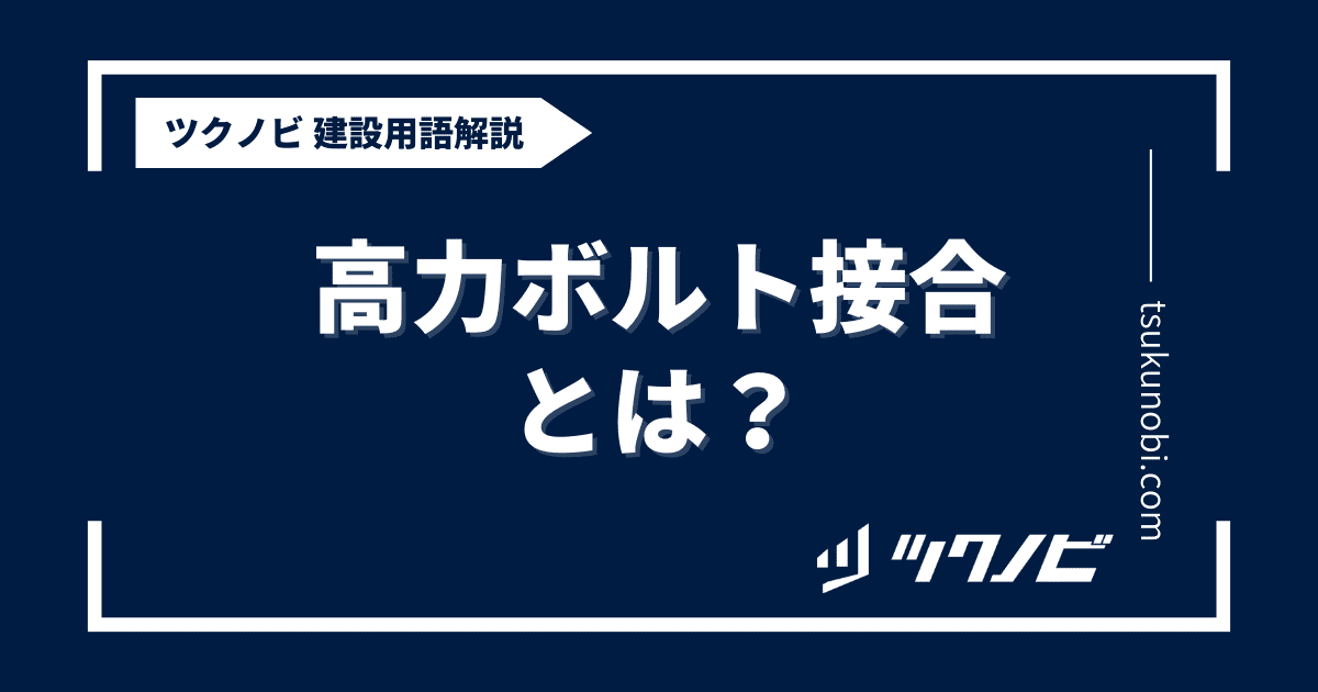 高力ボルト接合とは？用語の意味を分かりやすく解説｜建築建設メディアのツクノビ