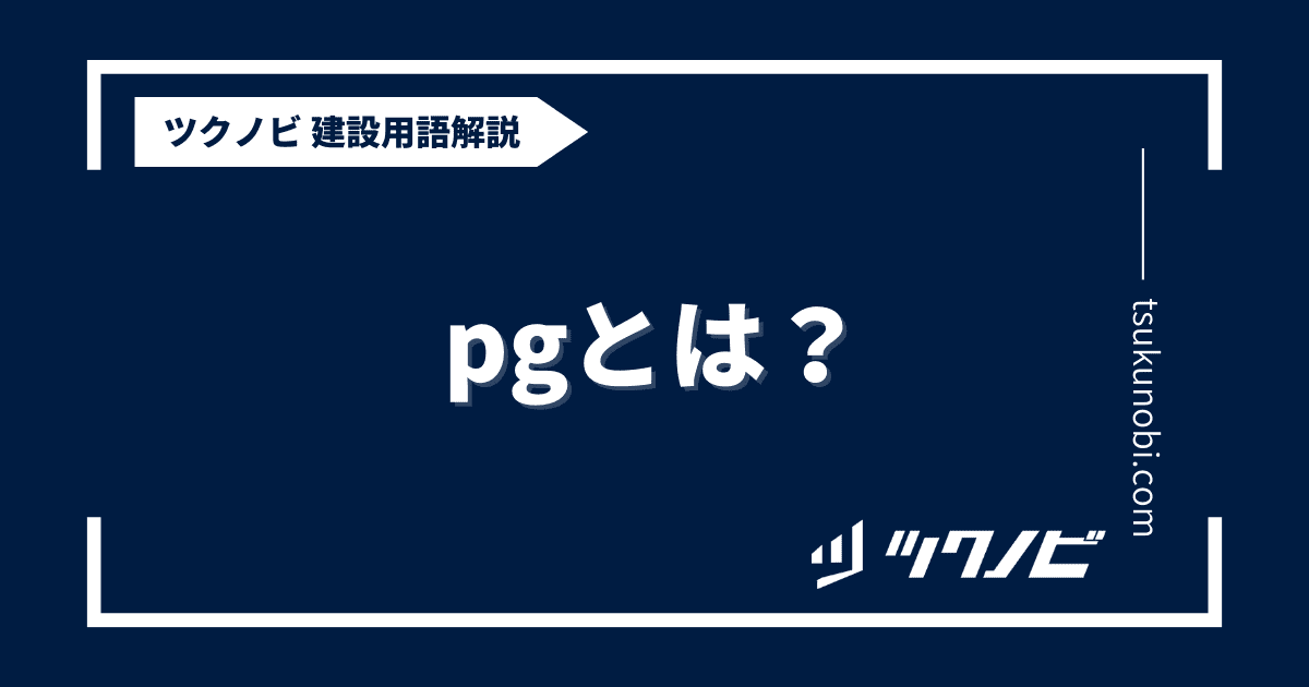 pg とは？用語の意味を分かりやすく解説｜建築建設メディアのツクノビ
