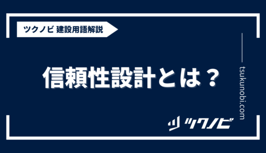 信頼性設計とは？用語の意味を分かりやすく解説｜建築建設メディアのツクノビ