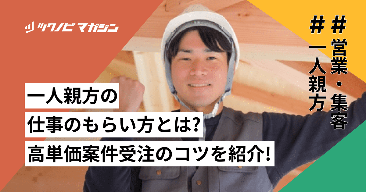 一人親方の仕事のもらい方とは？高単価案件受注のコツをご紹介！