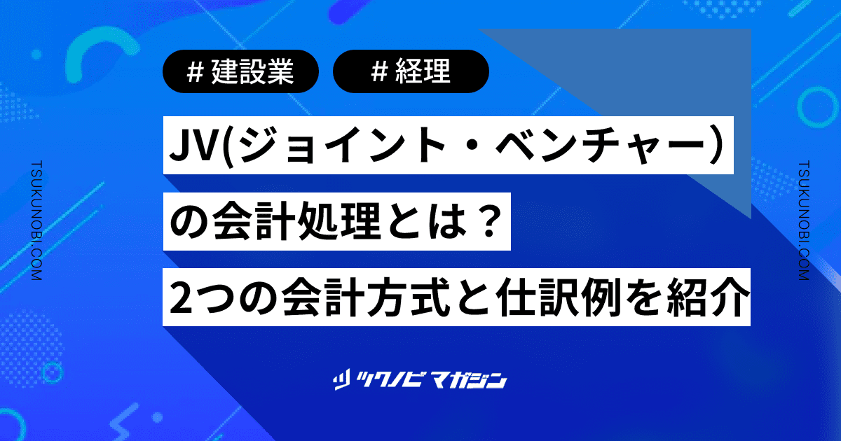 JV（ジョイント・ベンチャー）の会計処理とは？2つの会計方式と仕訳例を紹介