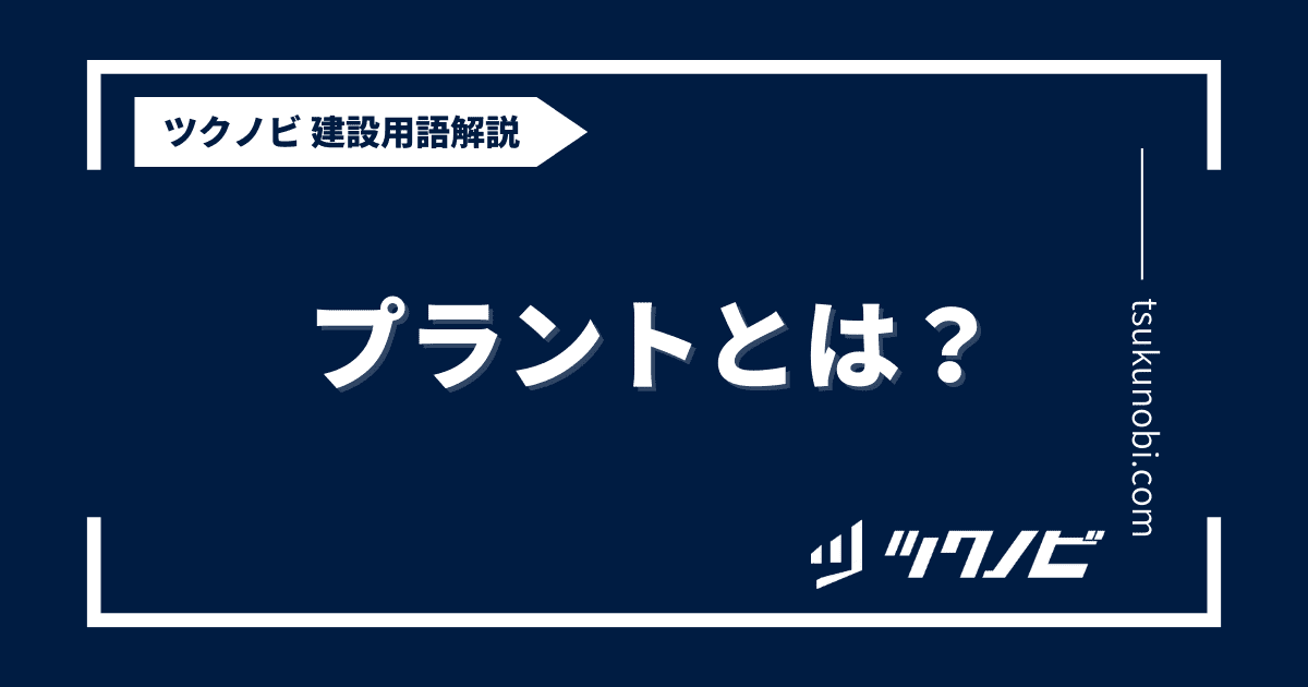 プラントとは？用語の意味を分かりやすく解説｜建築建設メディアのツクノビ