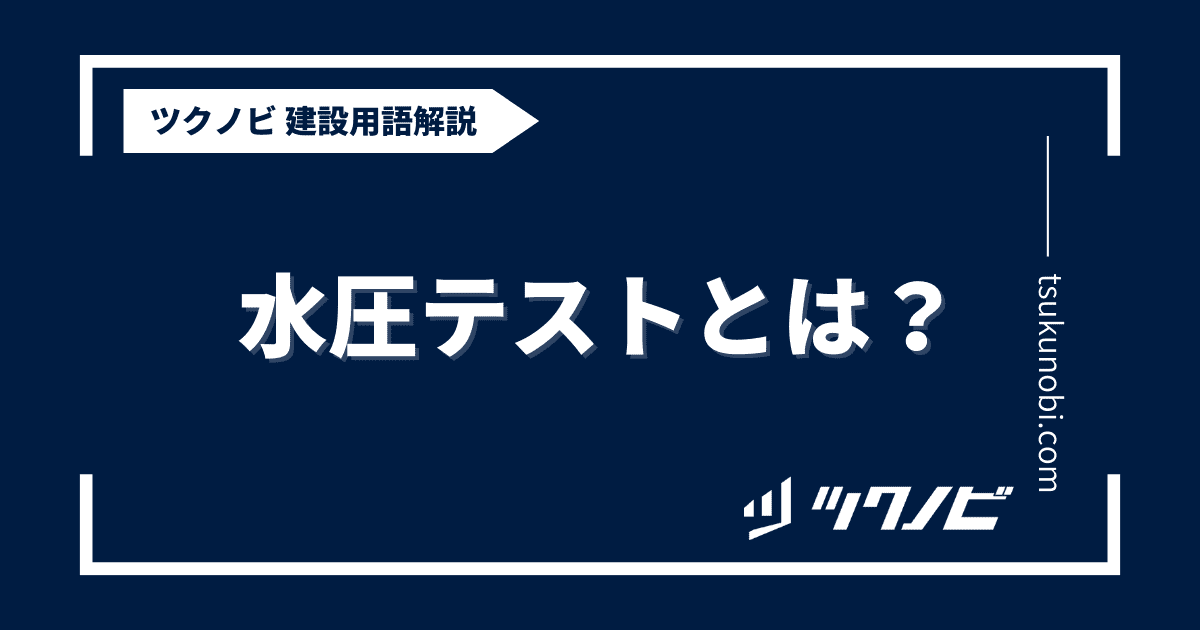 水圧テストとは？用語の意味を分かりやすく解説｜建築建設メディアのツクノビ