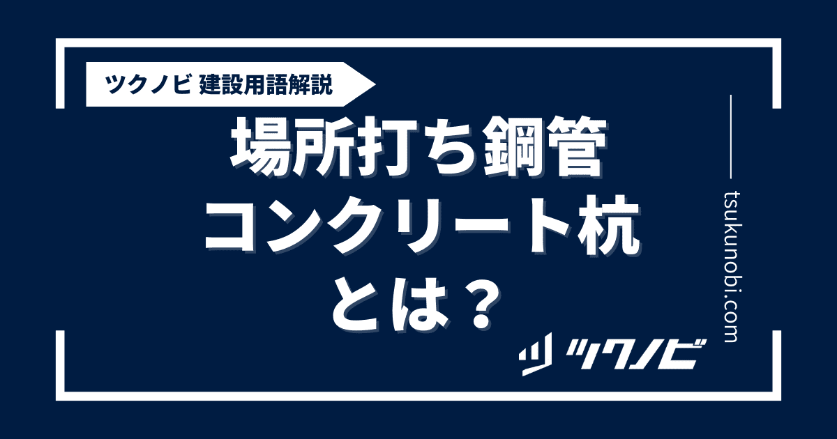 場所 打ち 鋼管 コンクリート 杭とは？用語の意味を分かりやすく解説｜建築建設メディアのツクノビ