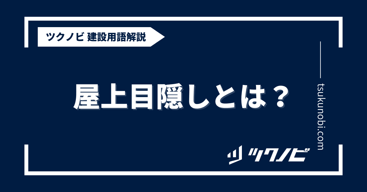 屋上目隠しとは？用語の意味を分かりやすく解説｜建築建設メディアのツクノビ
