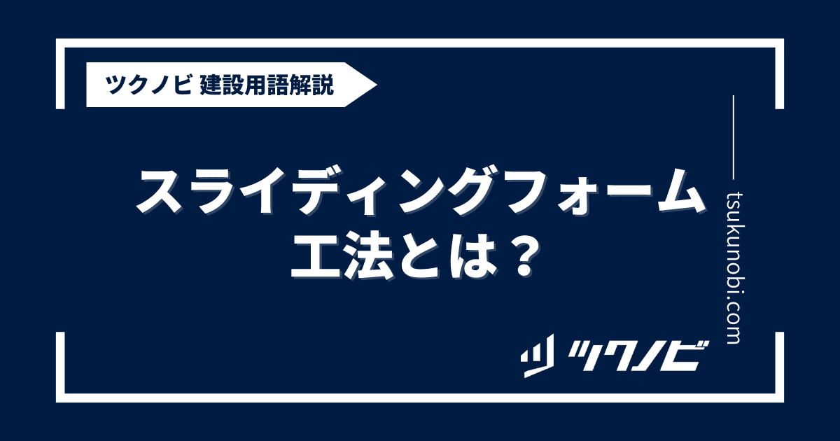 スライディングフォーム工法とは？用語の意味を分かりやすく解説｜建築建設メディアのツクノビ