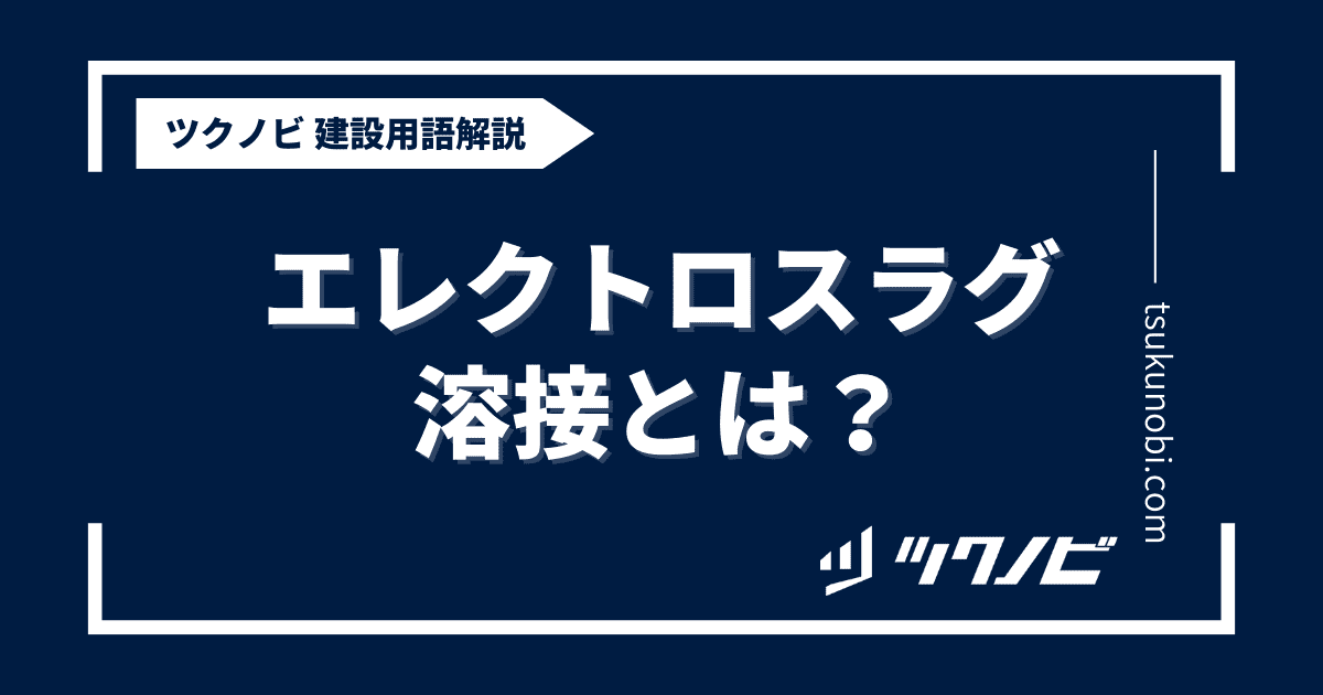 エレクトロスラグ溶接とは？用語の意味を分かりやすく解説｜建築建設メディアのツクノビ